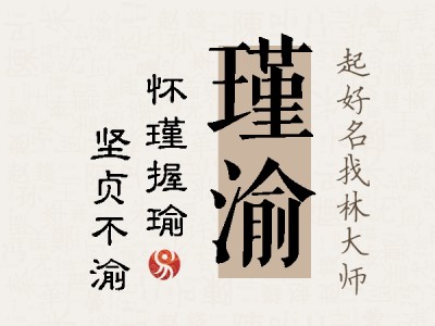 瑾渝