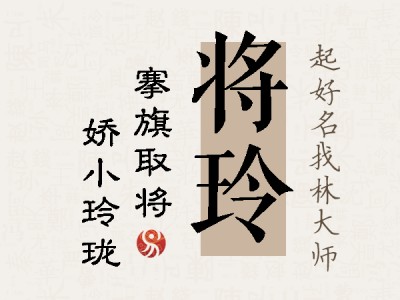 将玲