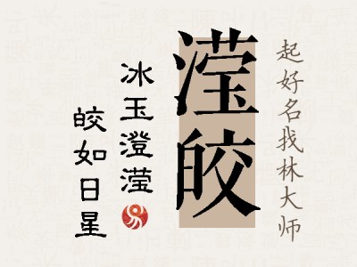 滢皎