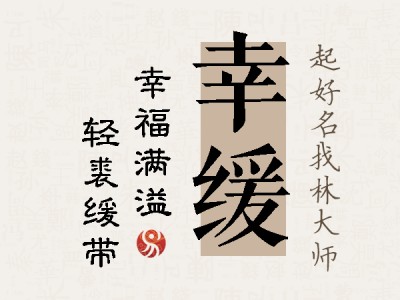 幸缓