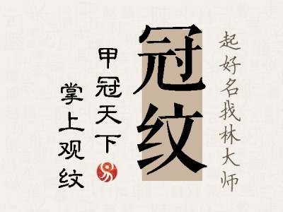 冠纹