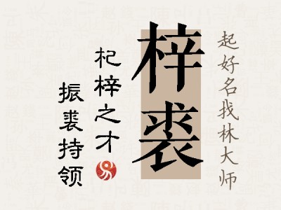 梓裘