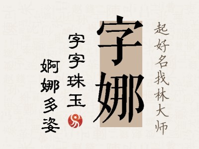 字娜