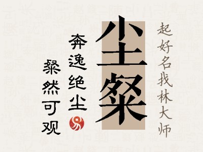 尘粲