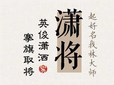 潇将