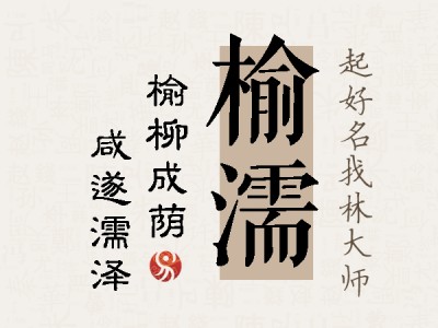 榆濡