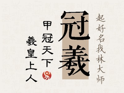 冠羲