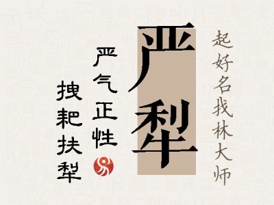 严犁