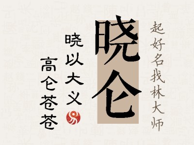 晓仑