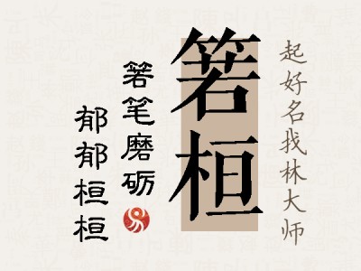 箬桓