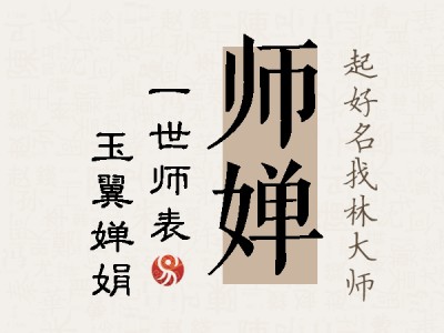 师婵