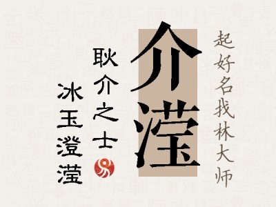 介滢