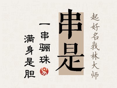 串是