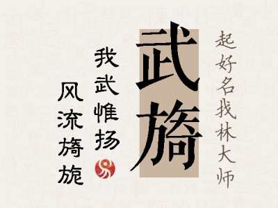 武旖