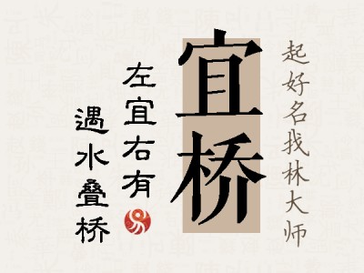 宜桥