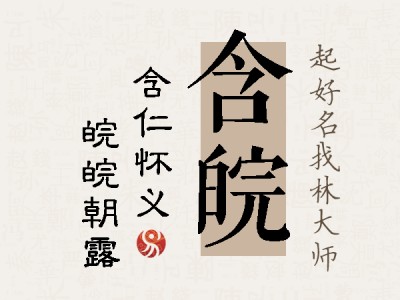 含皖