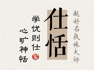 仕恬