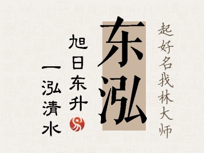 东泓