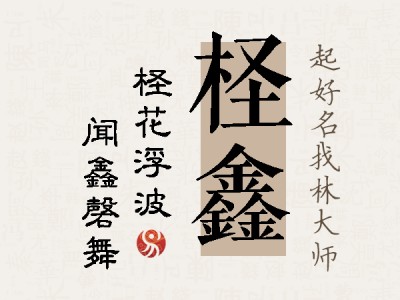 柽鑫