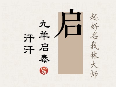 启沺