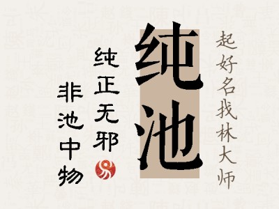 纯池