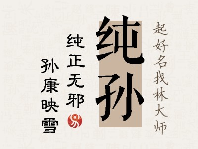 纯孙