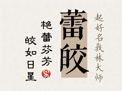 蕾皎