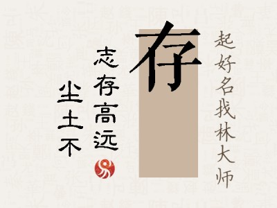 存涴