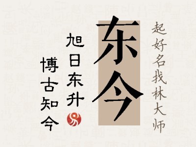 东今