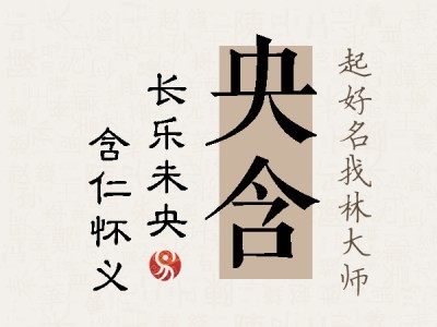 央含