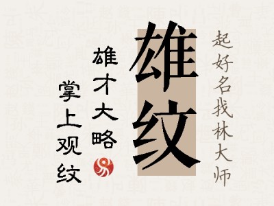 雄纹