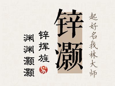 锌灏