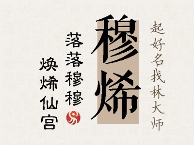 穆烯