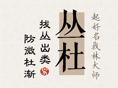 丛杜