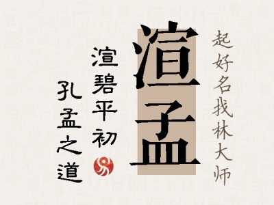 渲孟