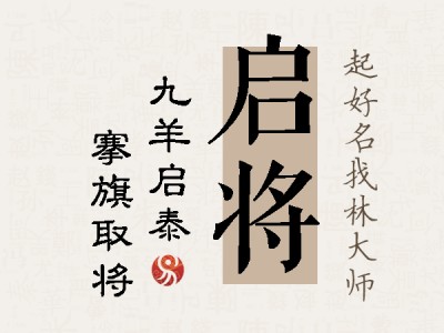 启将