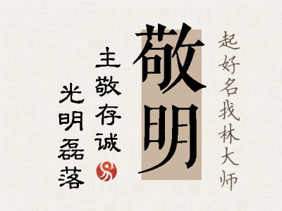 敬明