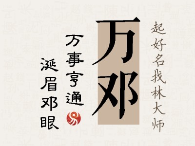 万邓