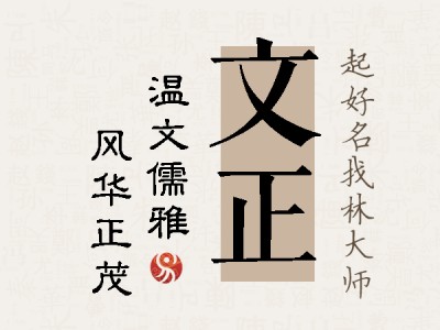 文正