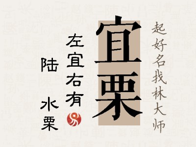 宜栗