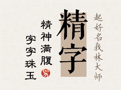 精字