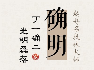 确明