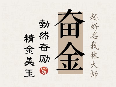 奋金