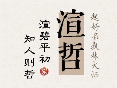 渲哲