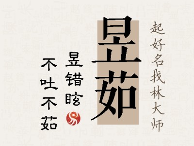 昱茹