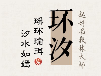 环汐