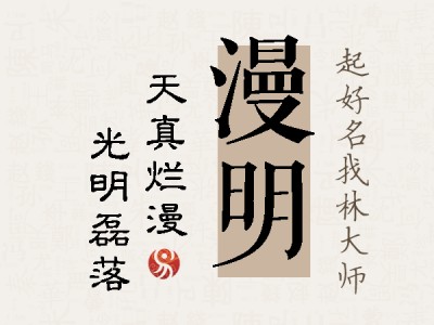 漫明