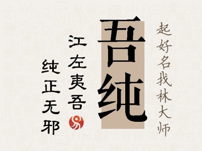 吾纯