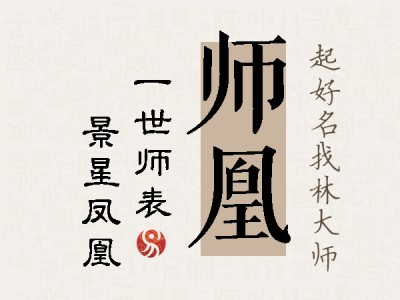 师凰