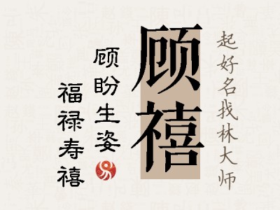 顾禧